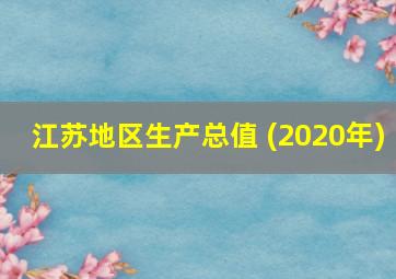 江苏地区生产总值 (2020年)